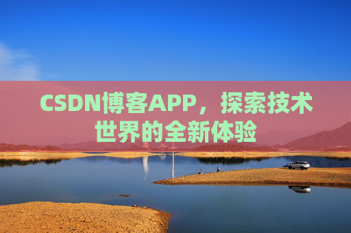 CSDN博客APP，探索技术世界的全新体验