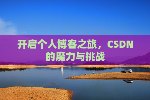 开启个人博客之旅，CSDN的魔力与挑战