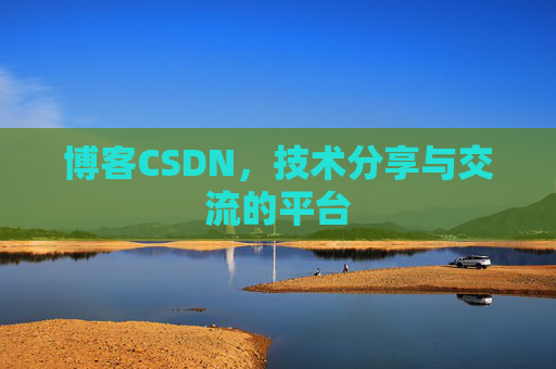 博客CSDN，技术分享与交流的平台